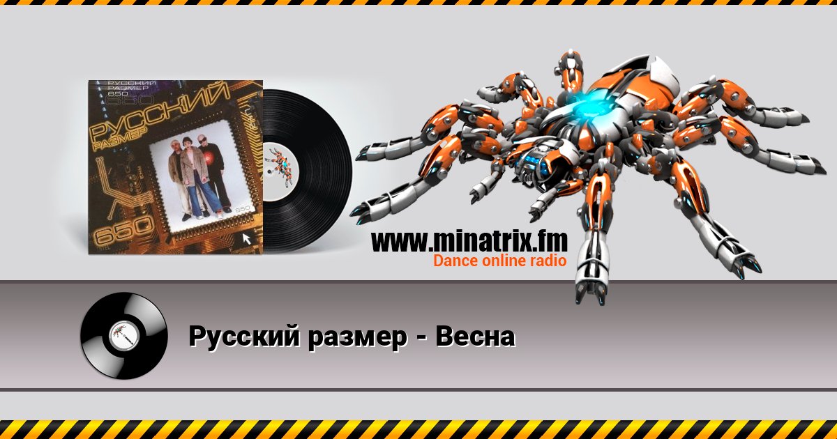 Русский размер - Весна Русский размер - Весна Listen online and download MP3