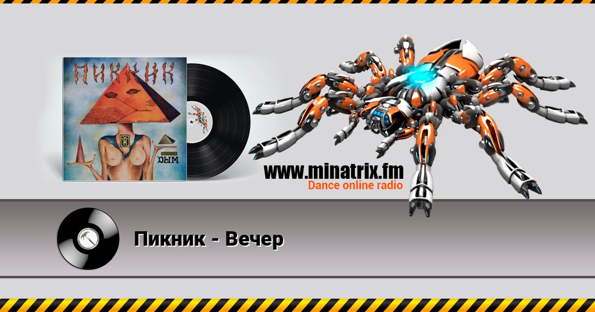 Пикник - Вечер Listen online and download MP3