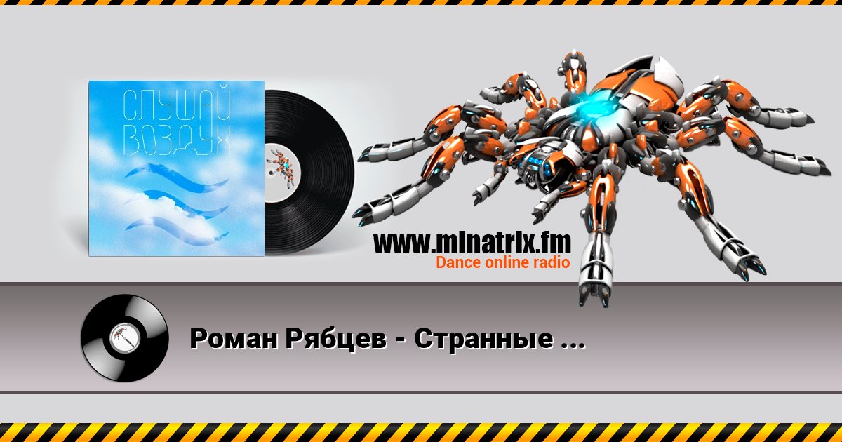 Роман Рябцев - Странные танцы Listen online and download MP3