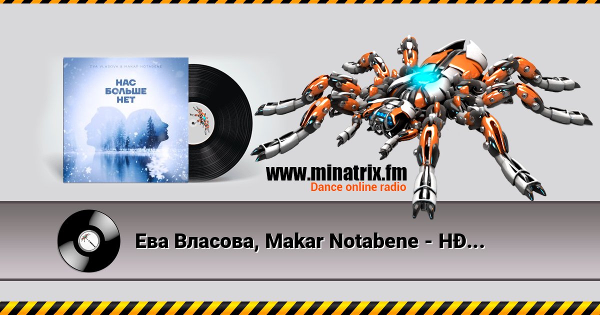 Ева Власова, Makar Notabene - Нас больше нет Ева Власова, Makar Notabene - Нас больше нет Listen online and download MP3