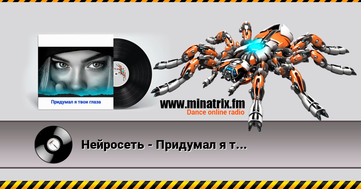 Нейросеть - Придумал я твои глаза Listen online and download MP3