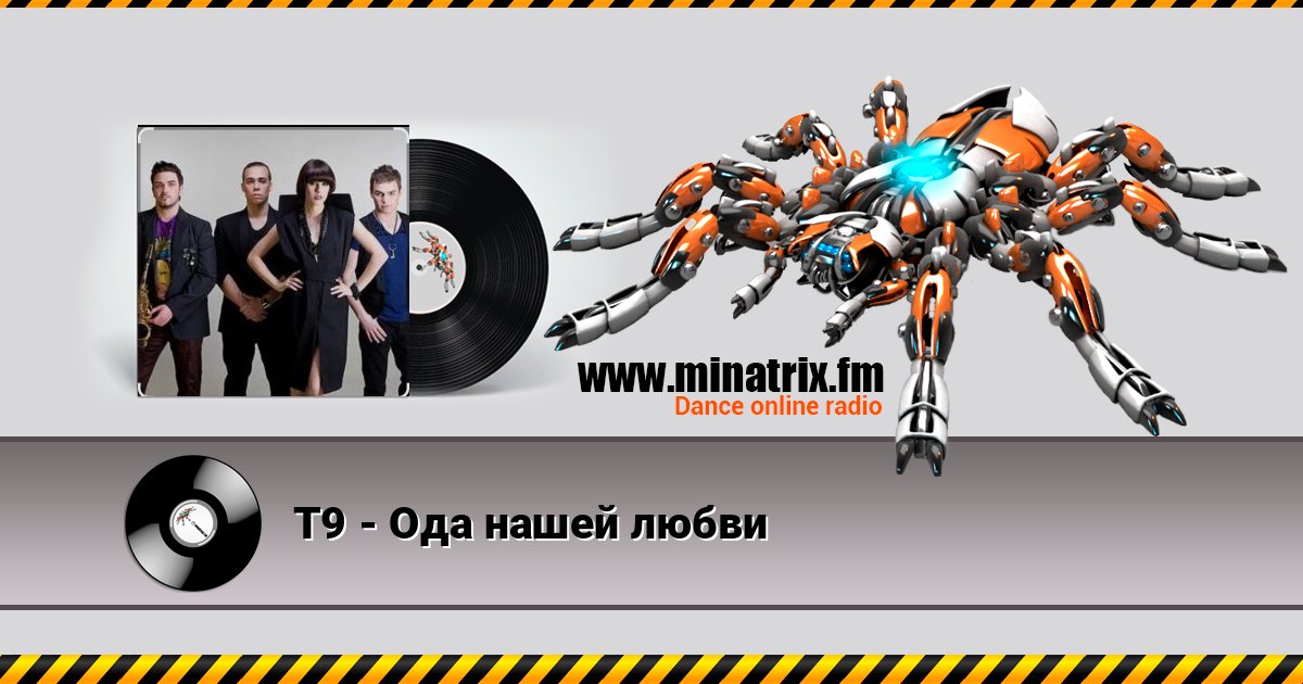 Т9 - Ода нашей любви Т9 - Ода нашей любви Listen online and download MP3