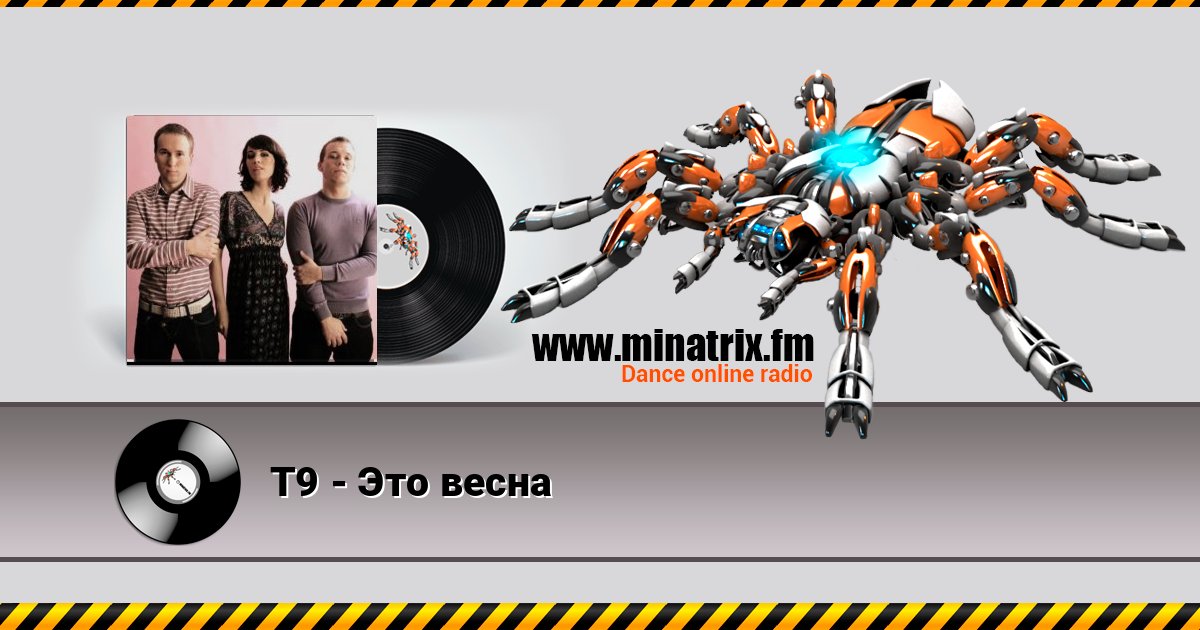 Т9 - Это весна Слухати онлайн та завантажити MP3
