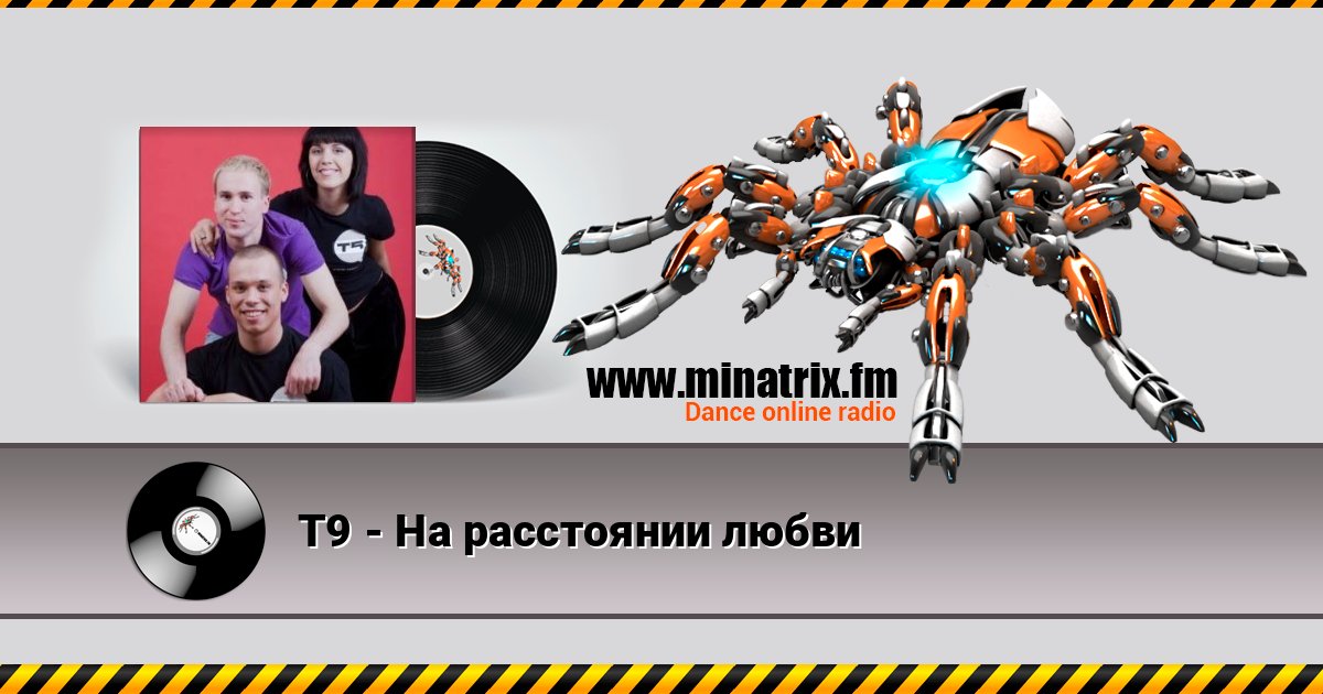 Т9 - На расстоянии любви Listen online and download MP3