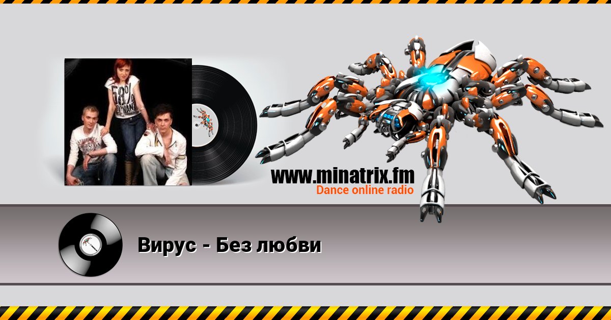 Вирус - Без любви Listen online and download MP3