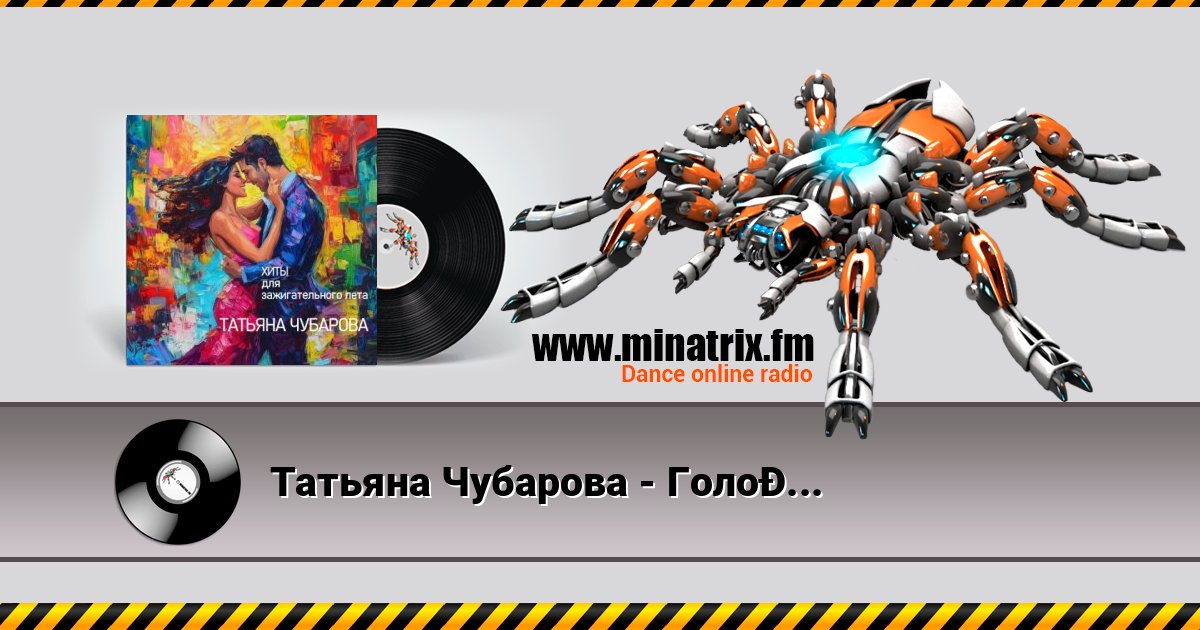 Татьяна Чубарова - Голодная Listen online and download MP3
