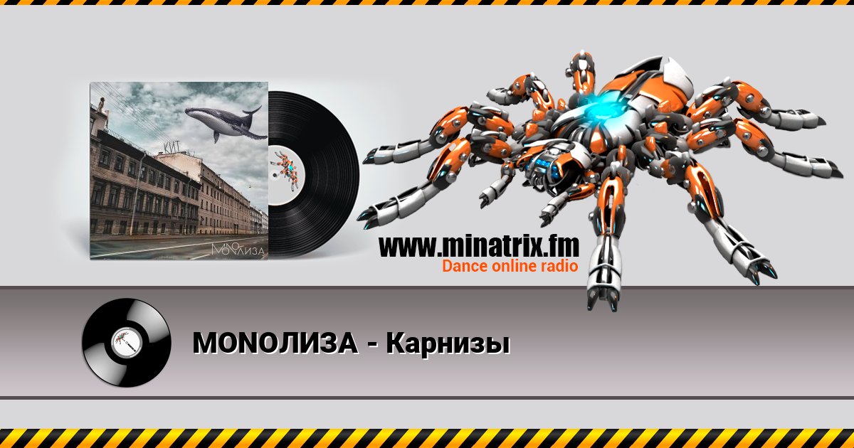 MONOЛИЗА - Карнизы Listen online and download MP3