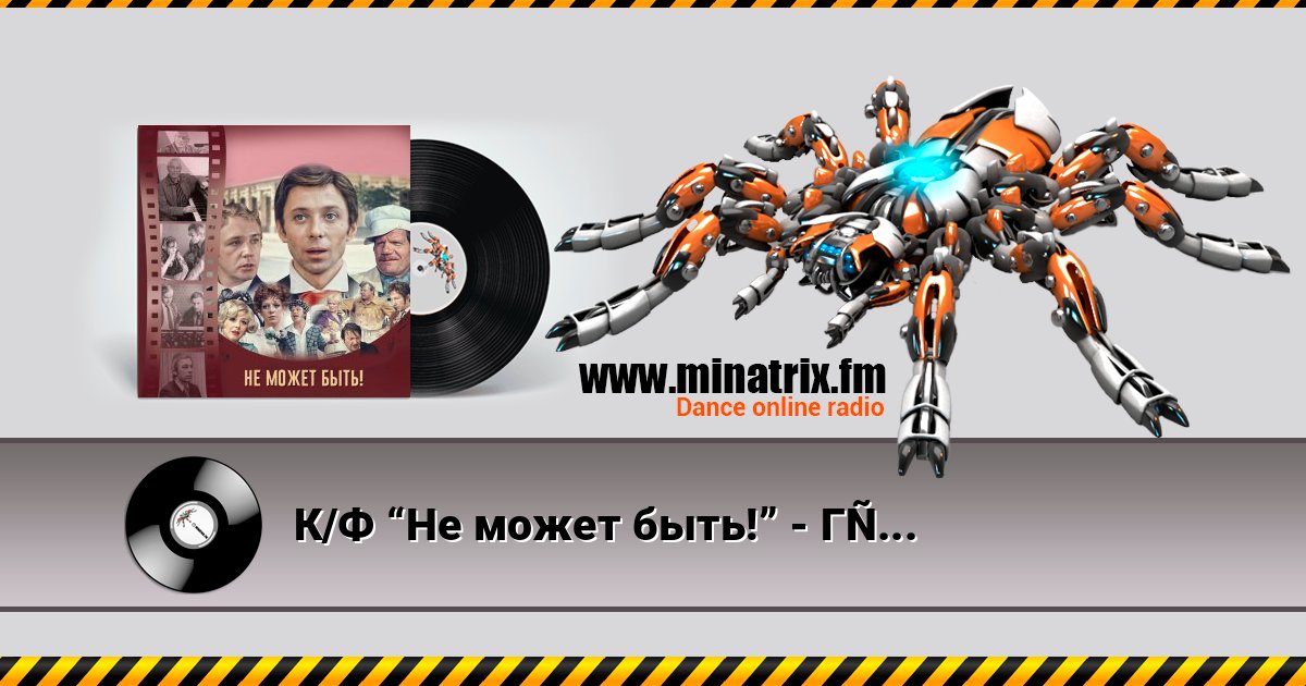 К/Ф “Не может быть!” - Губит людей не пиво Listen online and download MP3