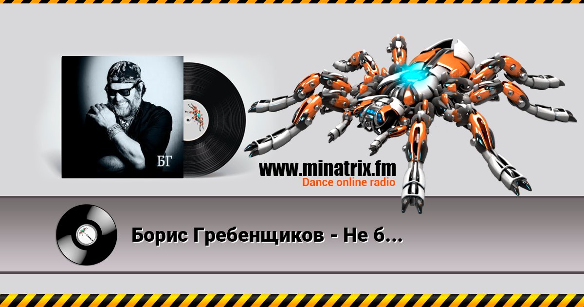 Борис Гребенщиков - Не было такой Listen online and download MP3