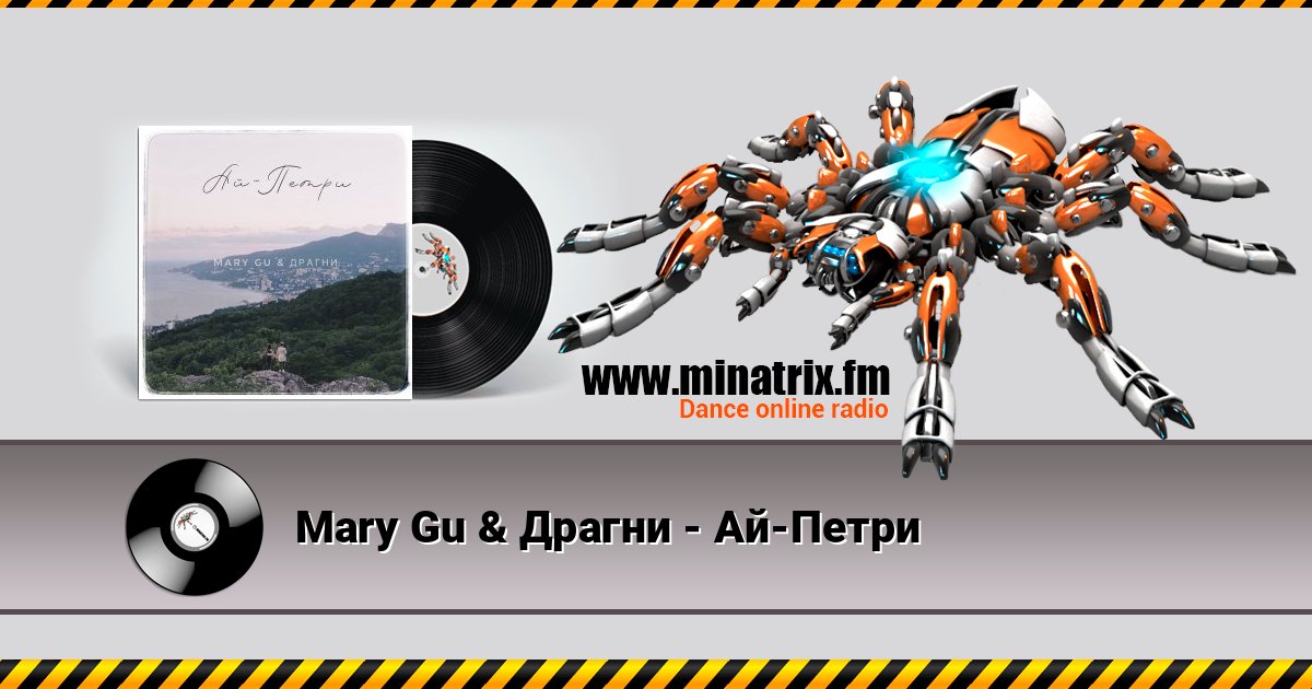 Mary Gu & Драгни - Ай-Петри Listen online and download MP3