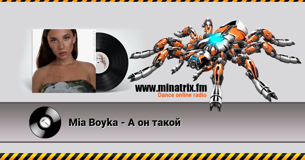 Mia Boyka - А он такой Listen online and download MP3