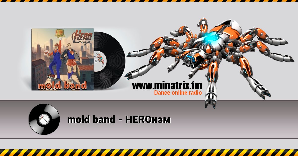 mold band - HEROизм mold band - HEROизм Listen online and download MP3