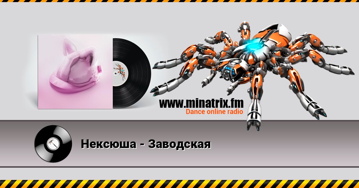 Нексюша - Заводская Listen online and download MP3