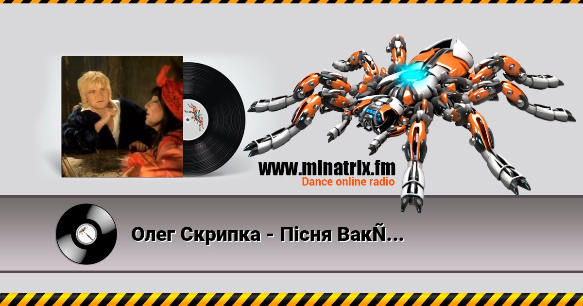 Олег Скрипка - Пiсня Вакули Олег Скрипка - Пiсня Вакули Listen online and download MP3