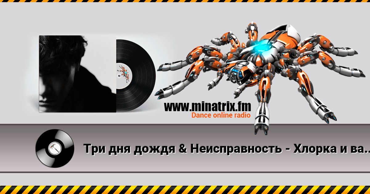 Три дня дождя & Неисправность - Хлорка и ваниль Три дня дождя & Неисправность - Хлорка и ваниль Listen online and download MP3