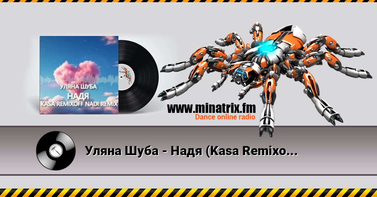 Уляна Шуба - Надя (Kasa Remixoff Nadi remix) Уляна Шуба - Надя (Kasa Remixoff Nadi remix) Listen online and download MP3