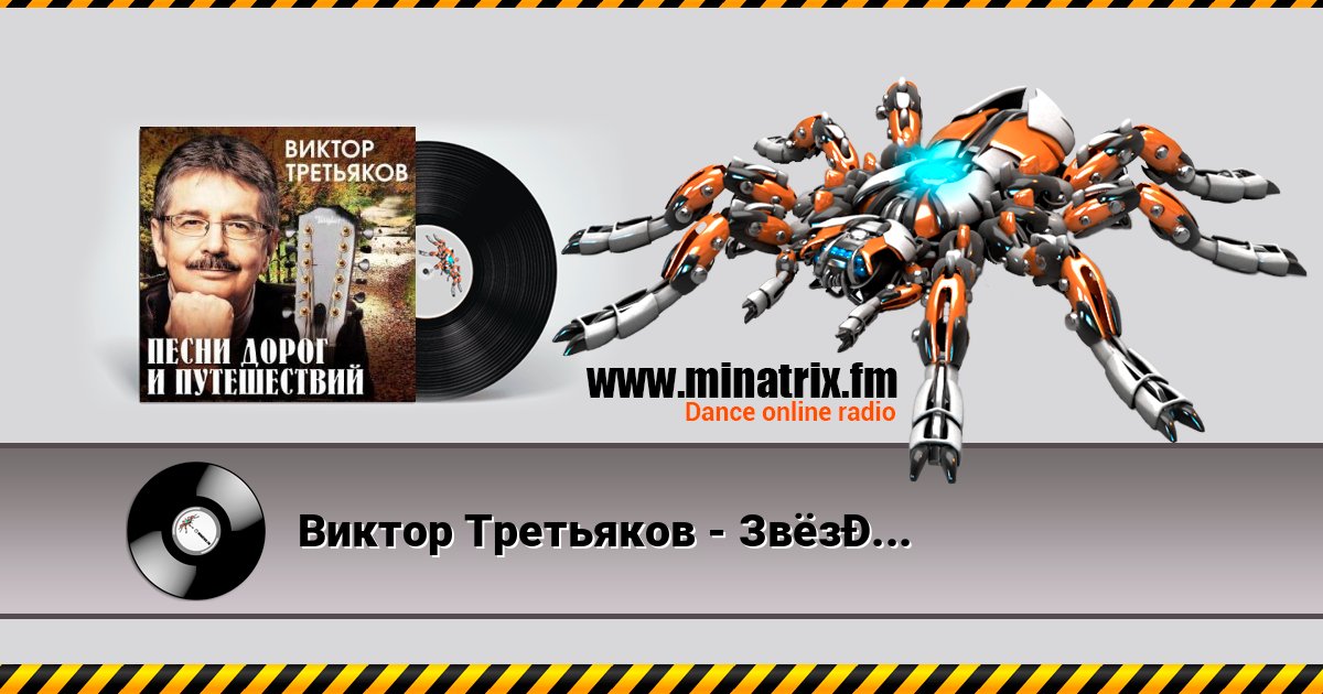 Виктор Третьяков - Звёздочка Listen online and download MP3