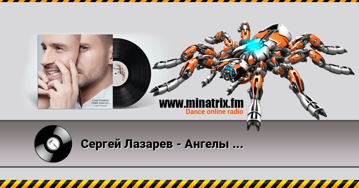 Сергей Лазарев - Ангелы не умирают Listen online and download MP3