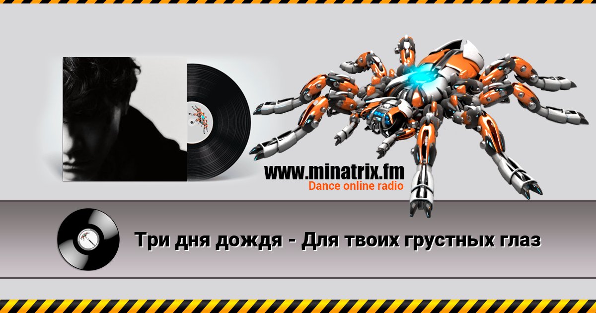 Три дня дождя - Для твоих грустных глаз Три дня дождя - Для твоих грустных глаз Listen online and download MP3