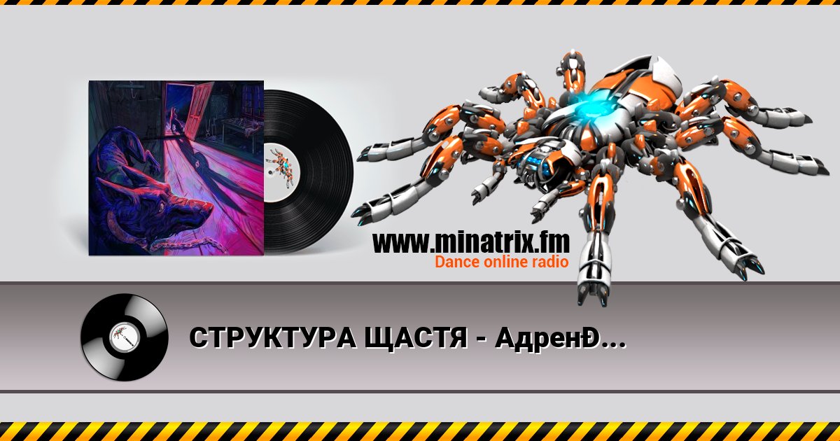 СТРУКТУРА ЩАСТЯ - Адренохром Listen online and download MP3