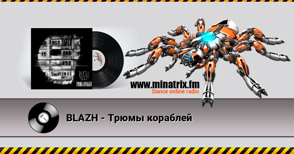 BLAZH - Трюмы кораблей Listen online and download MP3
