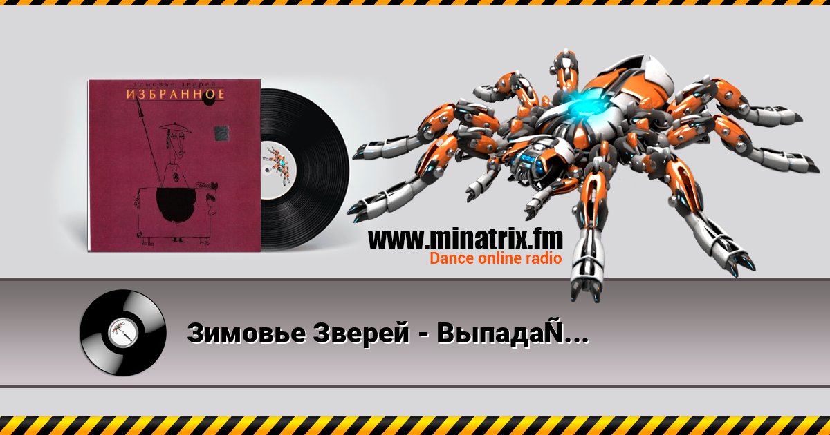 Зимовье Зверей - Выпадая из окна Listen online and download MP3