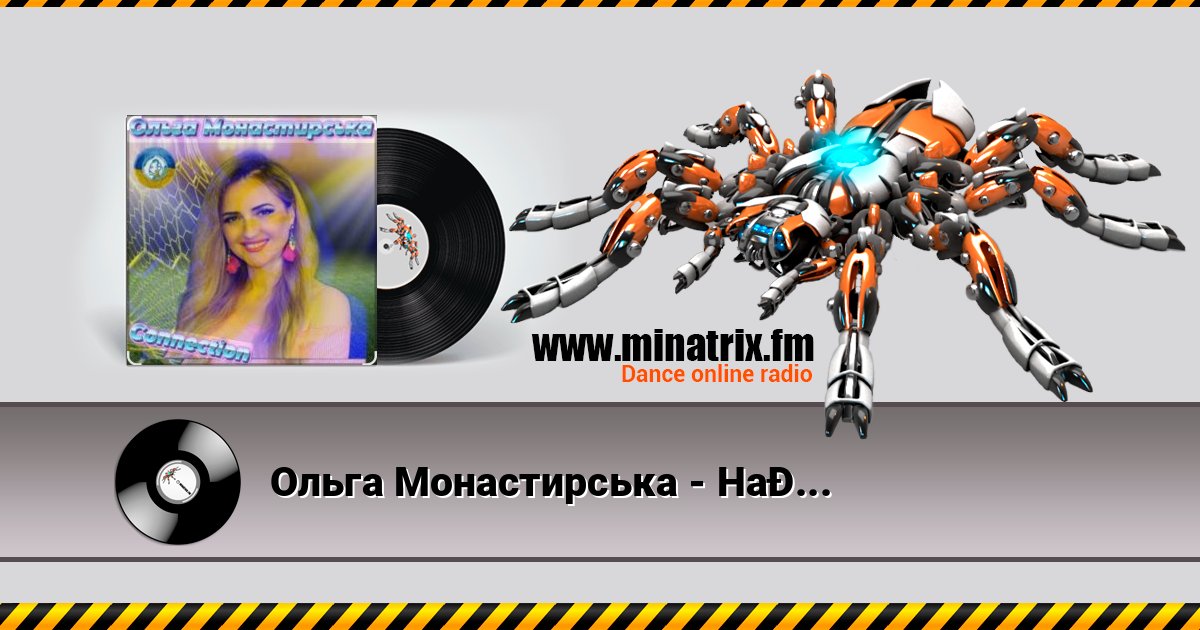 Ольга Монастирська - Надихай Ольга Монастирська - Надихай Listen online and download MP3