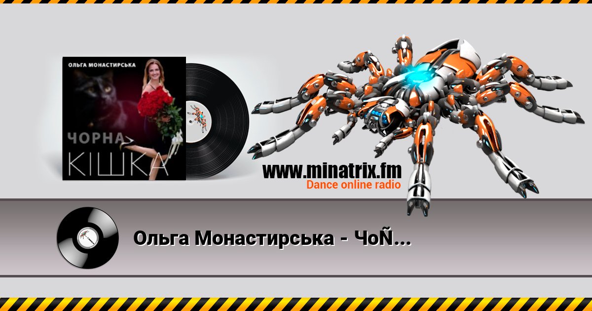 Ольга Монастирська - Чорна кішка Ольга Монастирська - Чорна кішка Listen online and download MP3