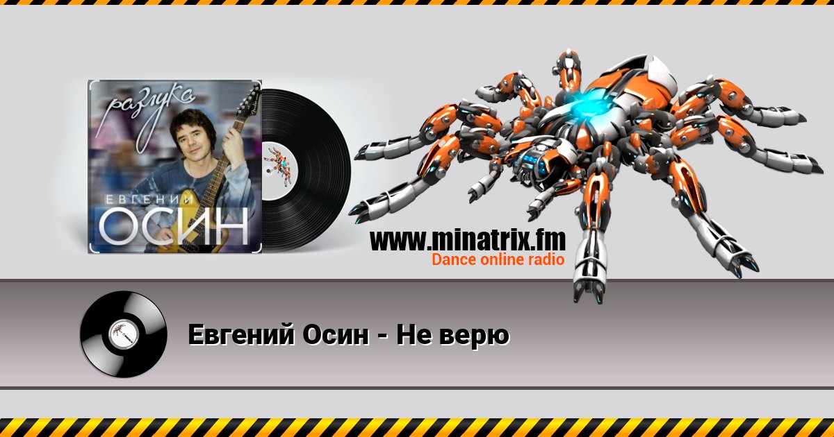 Евгений Осин - Не верю Listen online and download MP3