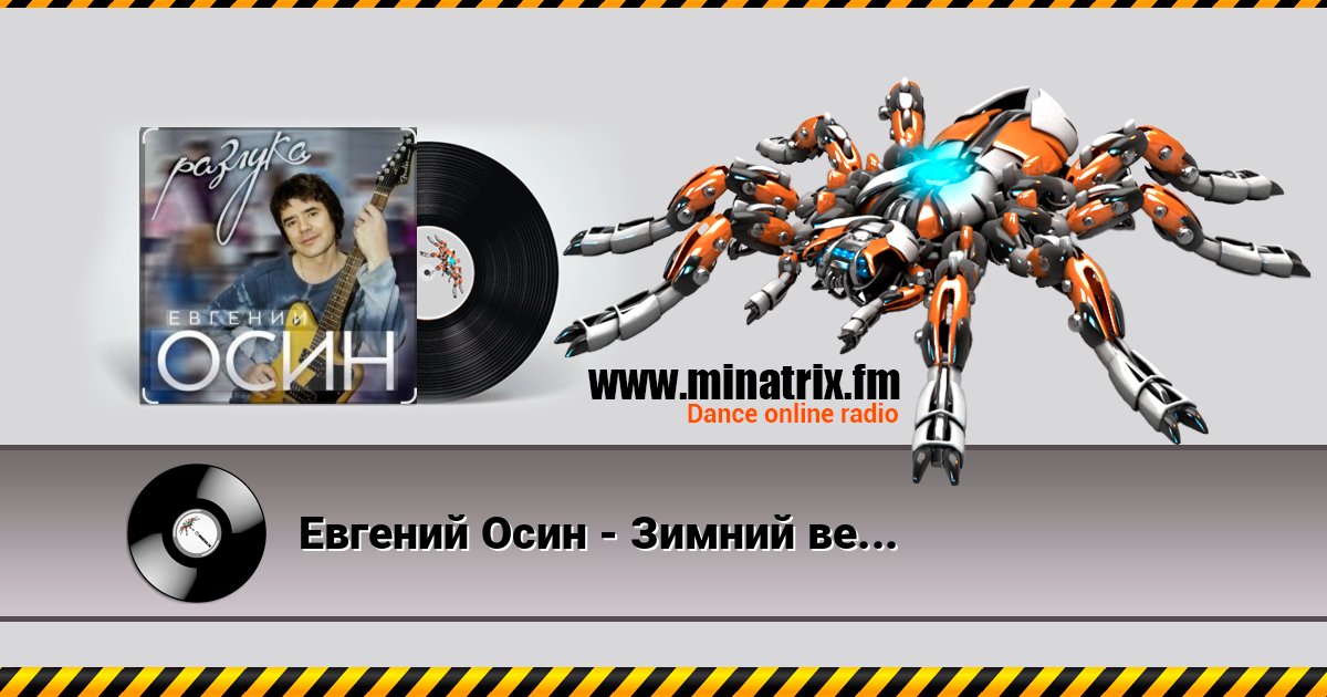 Евгений Осин - Зимний вечер Евгений Осин - Зимний вечер Listen online and download MP3