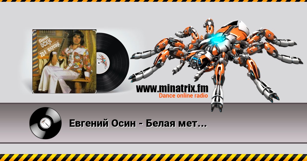 Евгений Осин - Белая метель Listen online and download MP3