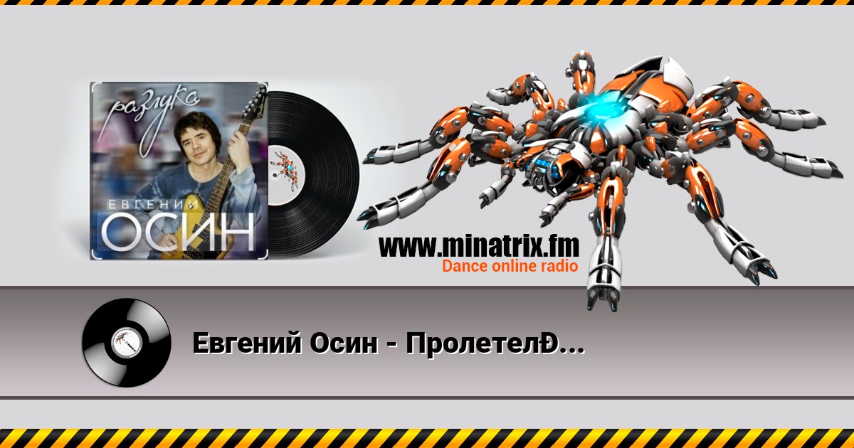 Евгений Осин - Пролетело лето Listen online and download MP3