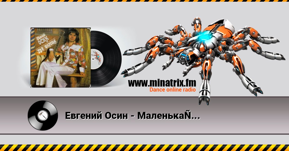Евгений Осин - Маленькая девочка Евгений Осин - Маленькая девочка Listen online and download MP3