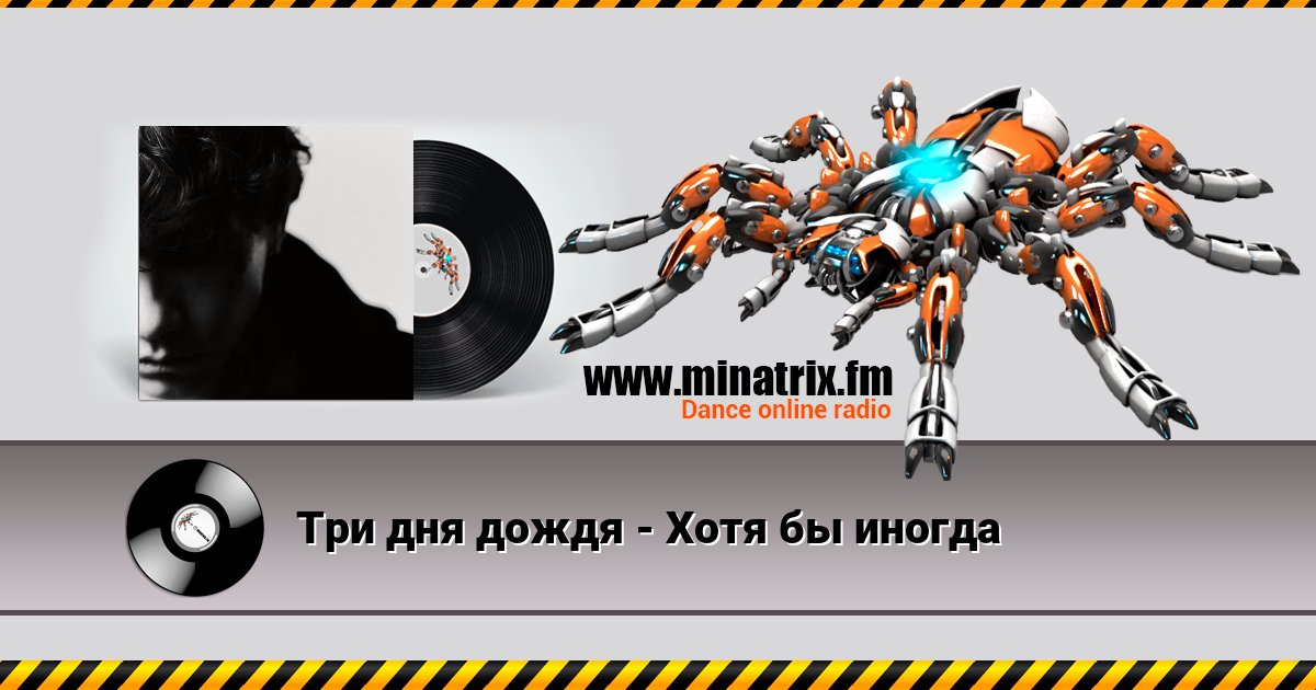 Три дня дождя - Хотя бы иногда Listen online and download MP3
