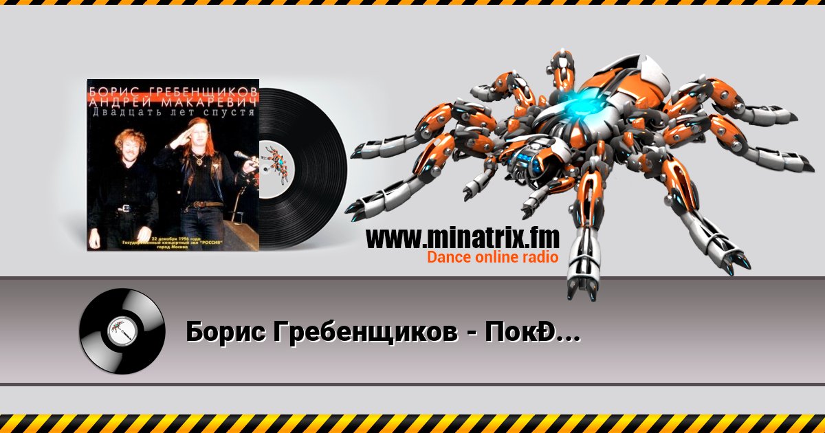 Борис Гребенщиков - Пока горит свеча Борис Гребенщиков - Пока горит свеча Listen online and download MP3