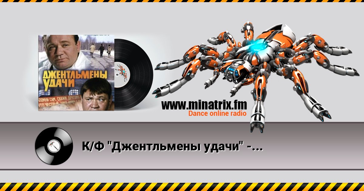 К/Ф "Джентльмены удачи" - Проснись и пой К/Ф "Джентльмены удачи" - Проснись и пой Listen online and download MP3