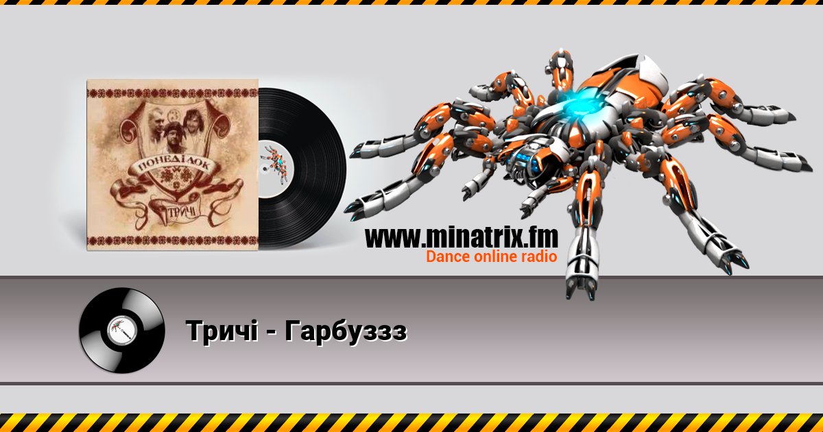 Тричі - Гарбуззз Listen online and download MP3