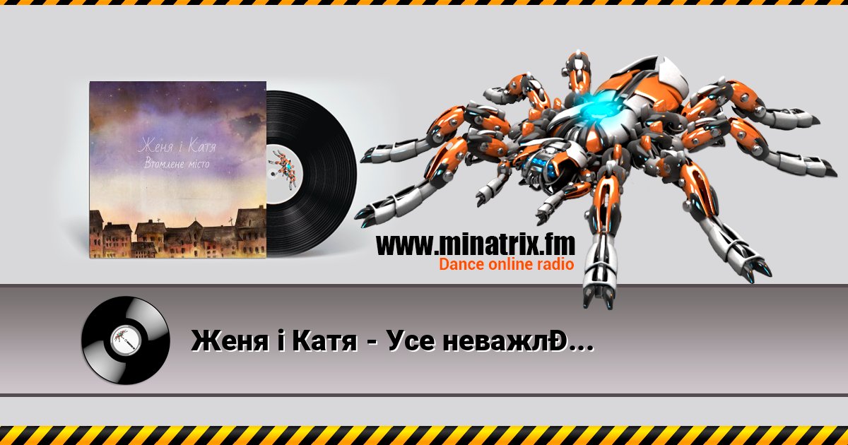 Женя і Катя - Усе неважливе тепер Женя і Катя - Усе неважливе тепер Listen online and download MP3