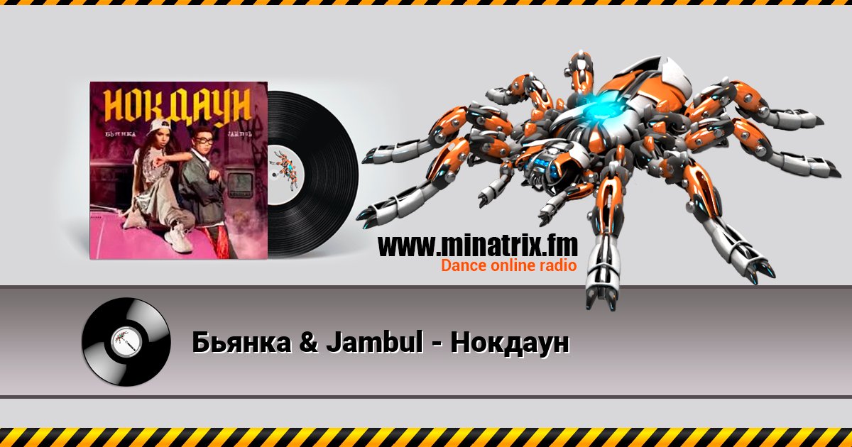 Бьянка & Jambul - Нокдаун Listen online and download MP3