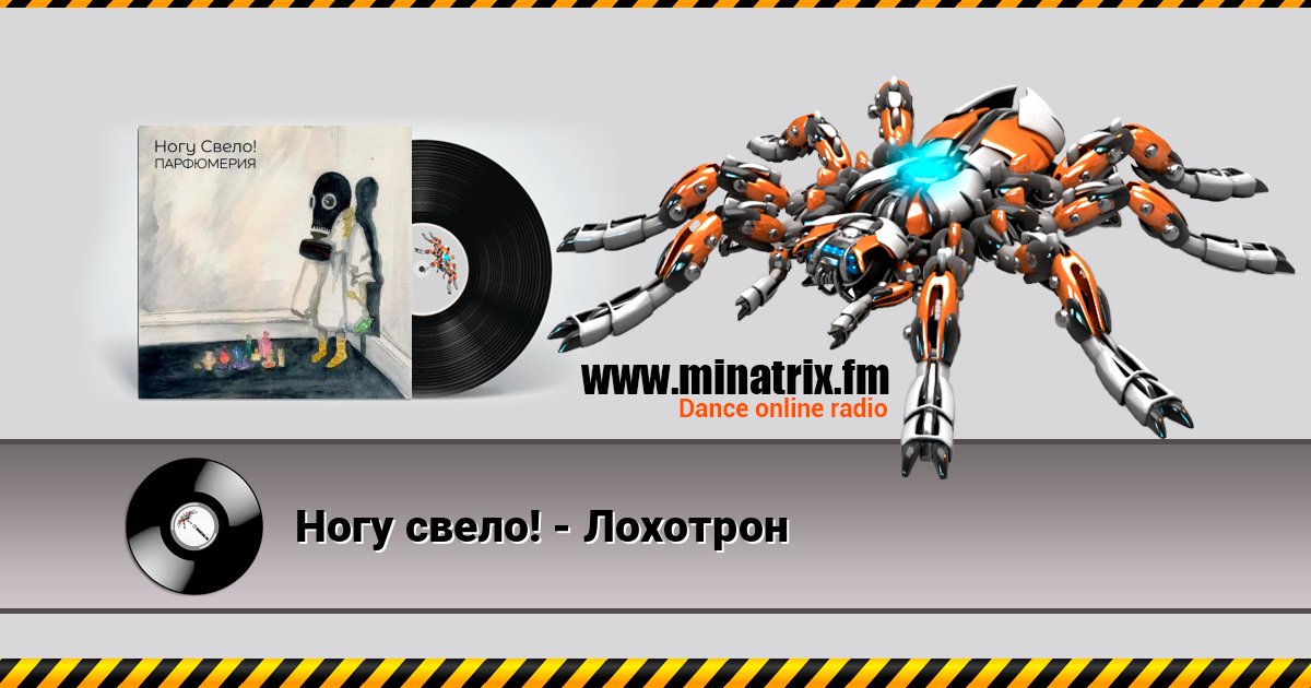 Ногу свело! - Лохотрон Ногу свело! - Лохотрон Listen online and download MP3