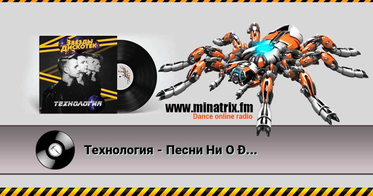 Технология - Песни Ни О Чём Listen online and download MP3