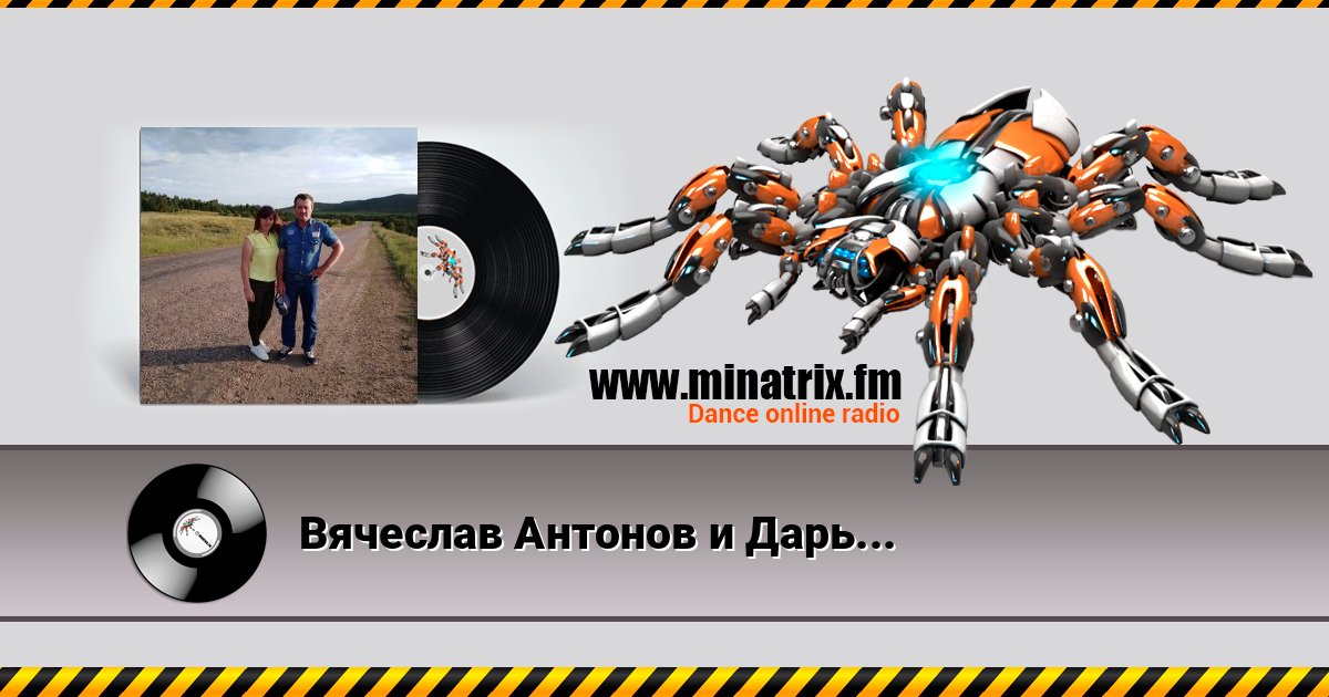 Вячеслав Антонов и Дарья Олейник - Девяностые Listen online and download MP3