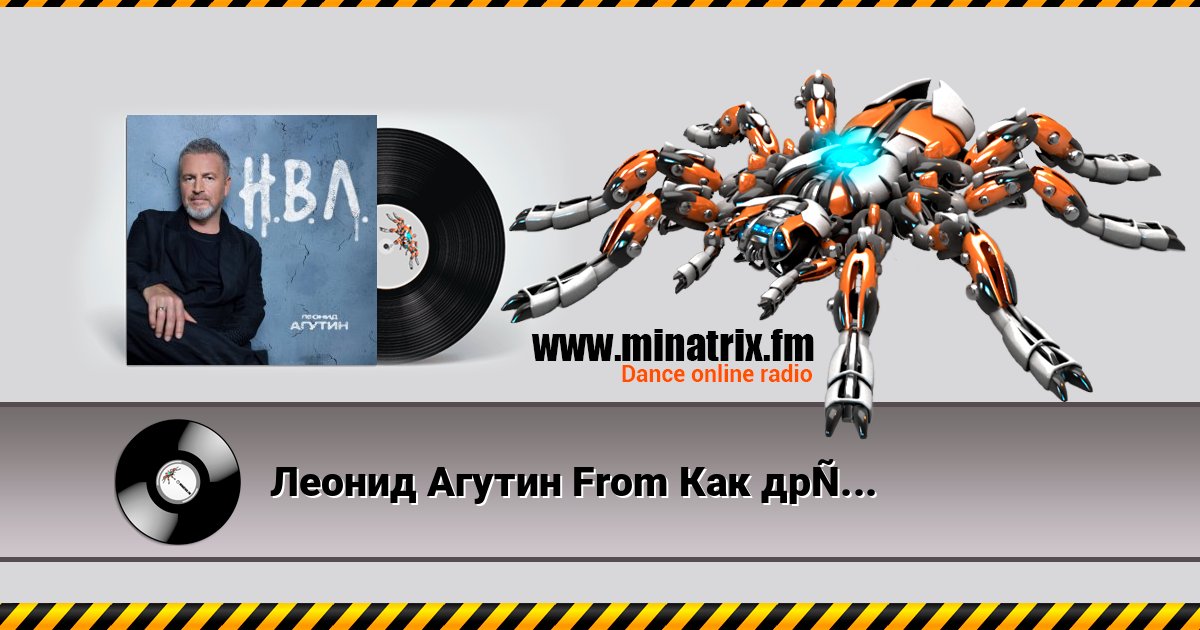 Леонид Агутин From Как друзья Захара женили - Дорога Леонид Агутин From Как друзья Захара женили - Дорога Listen online and download MP3
