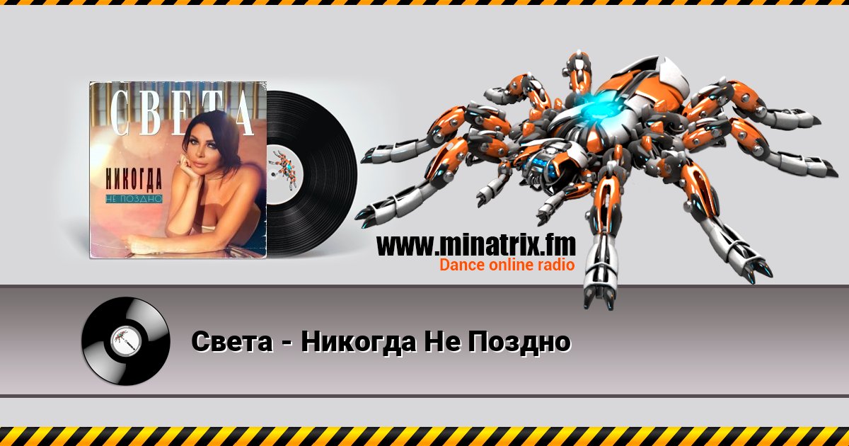 Света - Никогда Не Поздно Listen online and download MP3