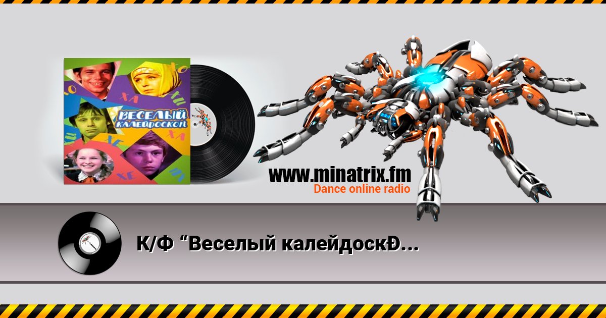 К/Ф “Веселый калейдоскоп” - Первое свидание Listen online and download MP3