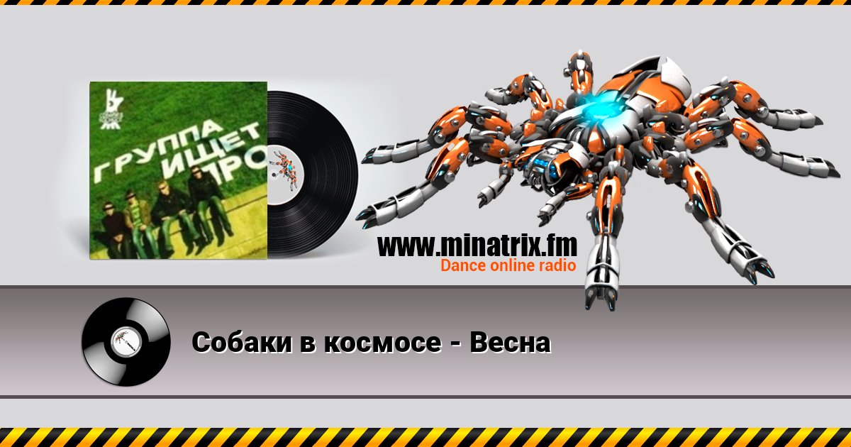 Собаки в космосе - Весна Собаки в космосе - Весна Listen online and download MP3