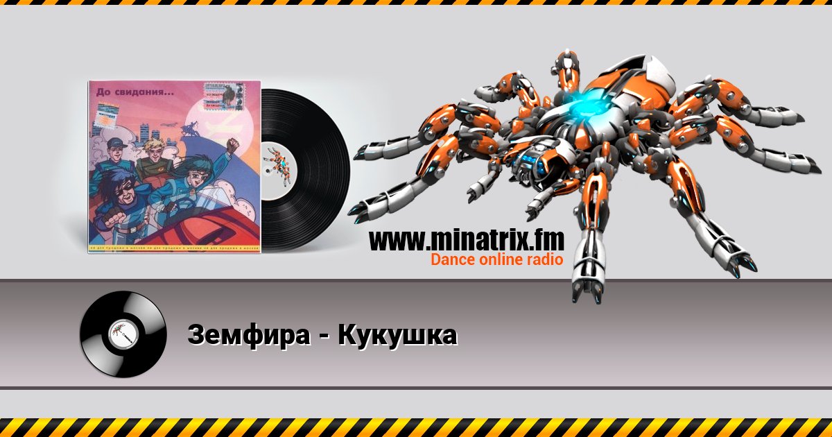 Земфира - Кукушка Listen online and download MP3