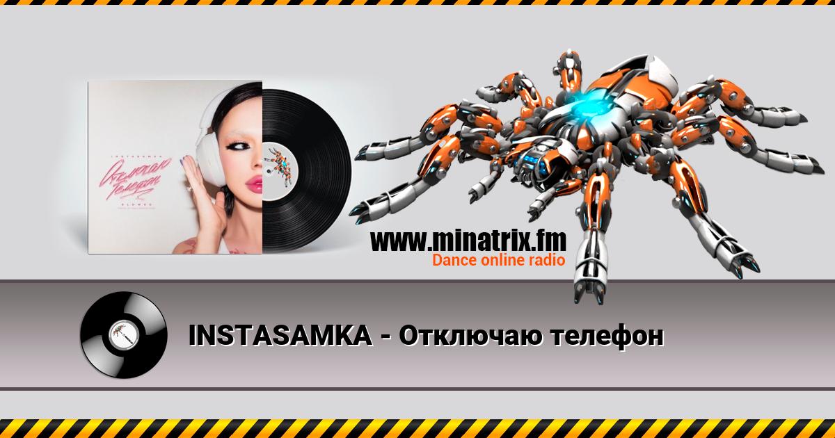 Инстасамка - Отключаю телефон Инстасамка - Отключаю телефон Listen online and download MP3