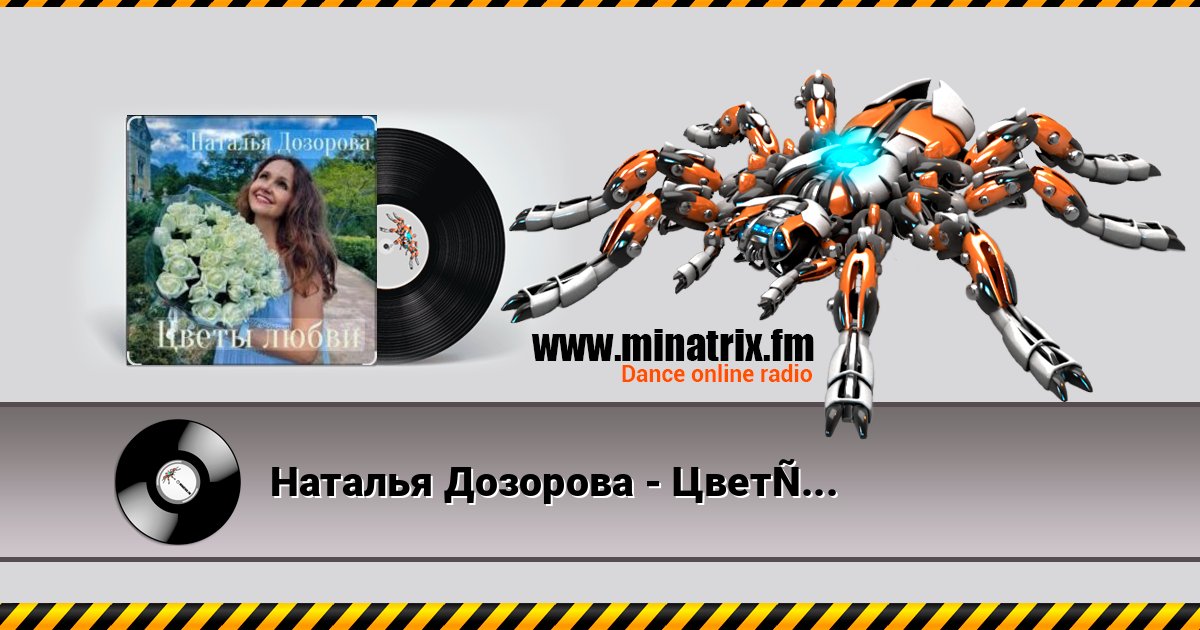 Наталья Дозорова - Цветы любви Наталья Дозорова - Цветы любви Listen online and download MP3