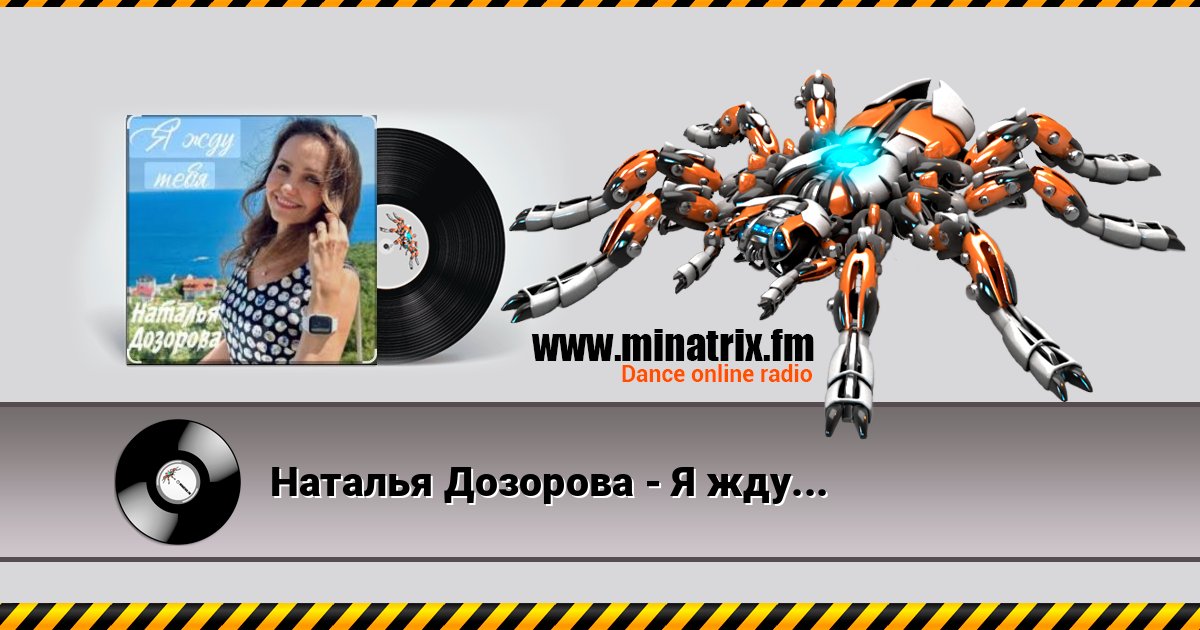 Наталья Дозорова - Я жду тебя Наталья Дозорова - Я жду тебя Listen online and download MP3